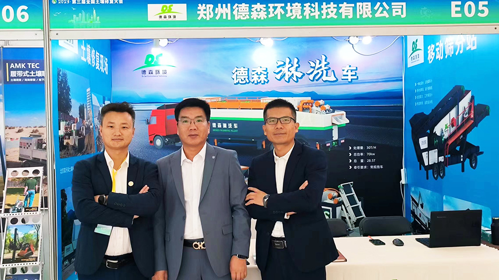 德森淋洗裝備等你來！第三屆全國土壤修復大會在南京召開