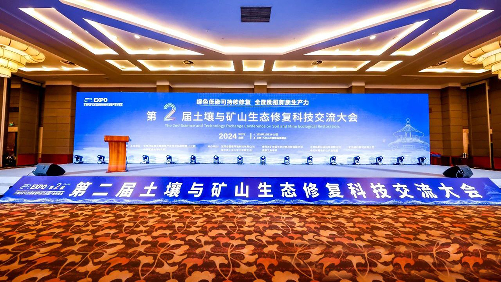 土壤與礦山生態修復科技交流暨產業博覽會